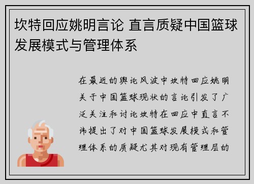 坎特回应姚明言论 直言质疑中国篮球发展模式与管理体系