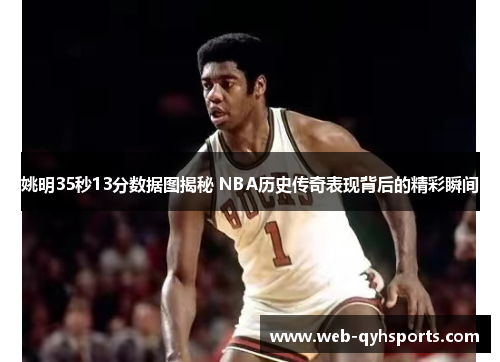 姚明35秒13分数据图揭秘 NBA历史传奇表现背后的精彩瞬间