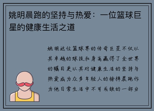 姚明晨跑的坚持与热爱：一位篮球巨星的健康生活之道